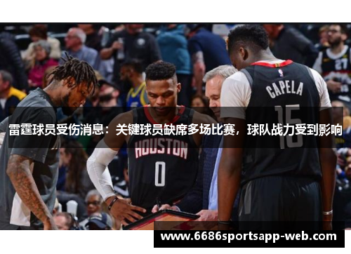 雷霆球员受伤消息：关键球员缺席多场比赛，球队战力受到影响