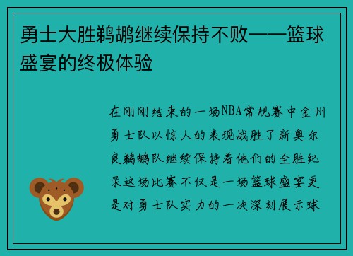 勇士大胜鹈鹕继续保持不败——篮球盛宴的终极体验