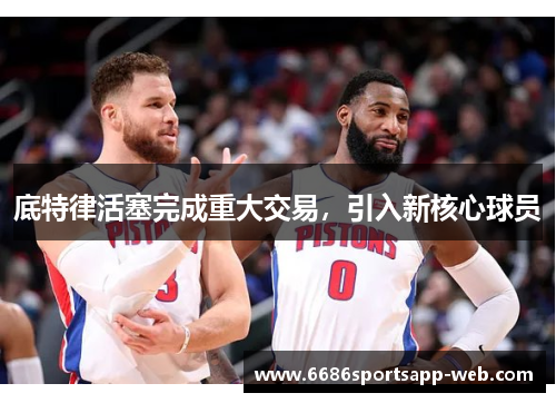 底特律活塞完成重大交易，引入新核心球员