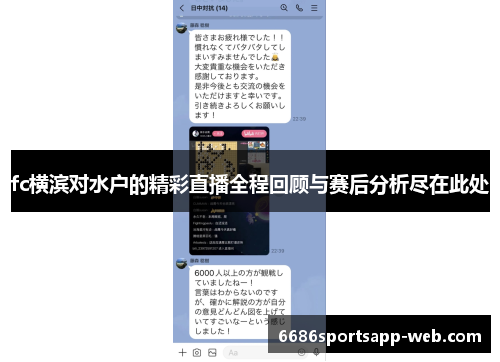 fc横滨对水户的精彩直播全程回顾与赛后分析尽在此处