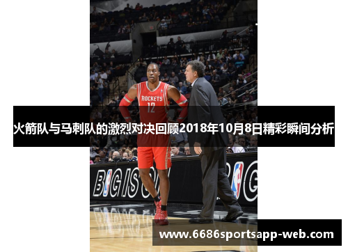 火箭队与马刺队的激烈对决回顾2018年10月8日精彩瞬间分析