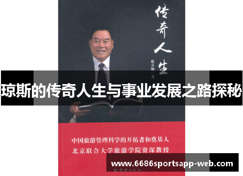 琼斯的传奇人生与事业发展之路探秘