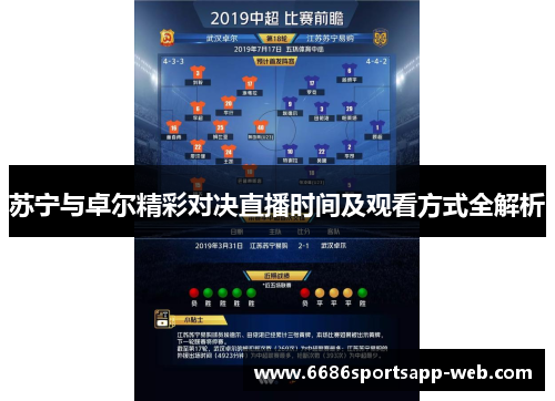 苏宁与卓尔精彩对决直播时间及观看方式全解析